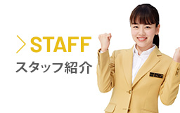 スタッフ紹介あなたにピッタリの営業スタッフ